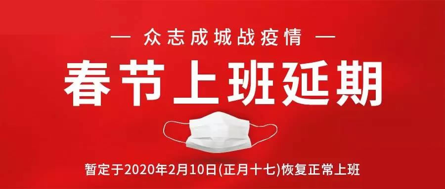 关于2020年春节假期延长的通知