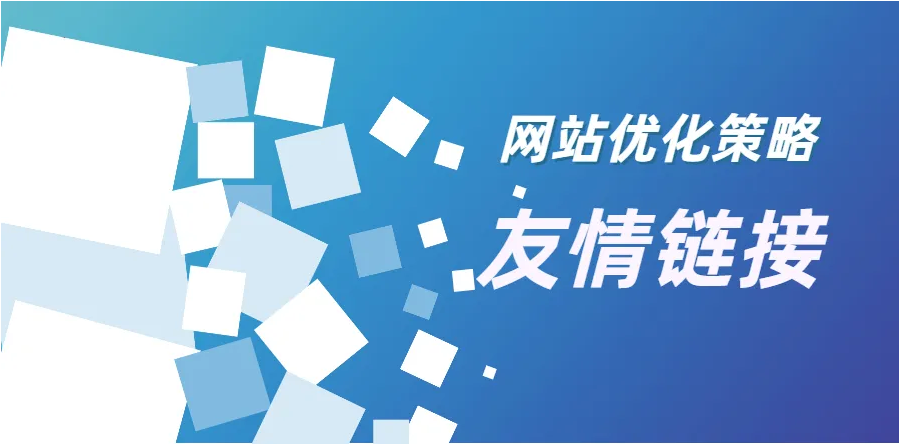 网站建设小编今天来解析一下友情链接和外链的区别是什么