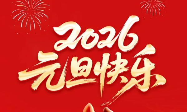 2026年元旦放假通知