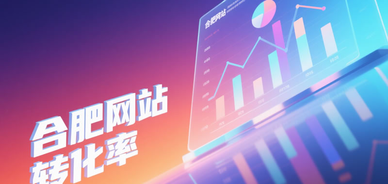 合肥网站建设