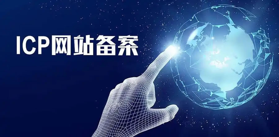 企业官网必须做ICP备案吗？安徽管局备案流程与材料清单