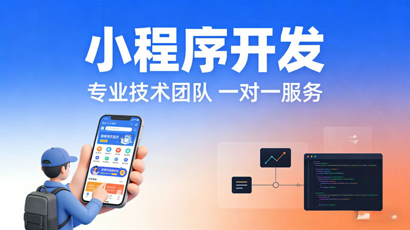 小程序开发需要准备哪些材料?从注册到上线的完整清单 小程序开发需要准备哪些材料?从注册到上线的完整清单